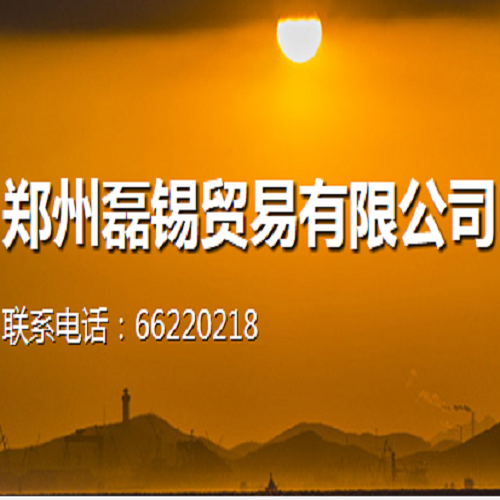 鄭州磊錫貿易有限公司